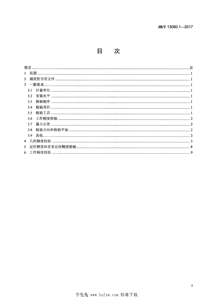 JB/T 13090.1-2017 标准预览