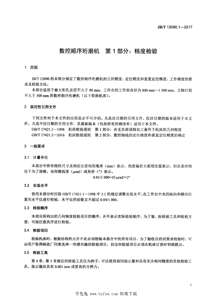 JB/T 13090.1-2017 标准预览