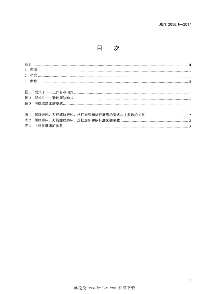 JB/T 2858.1-2017 标准预览