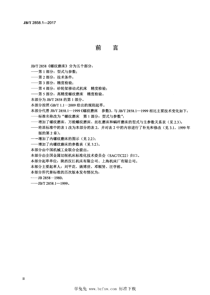 JB/T 2858.1-2017 标准预览