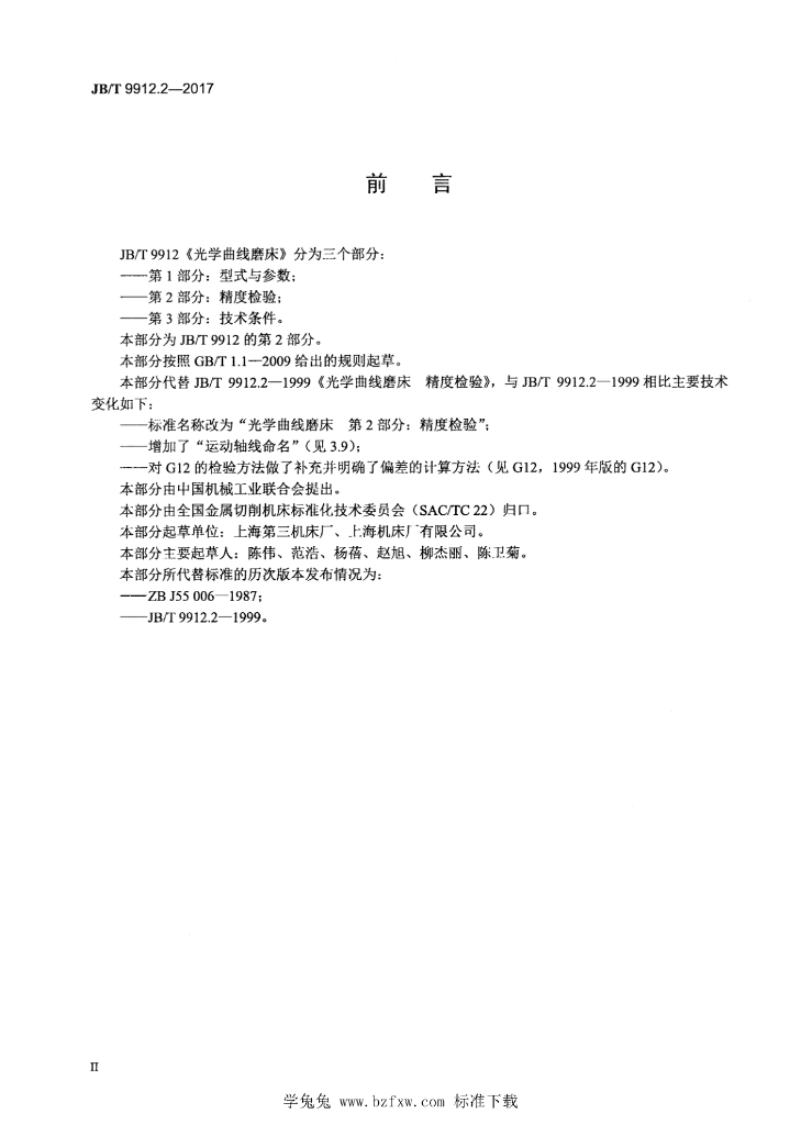 JB/T 9912.2-2017 标准预览
