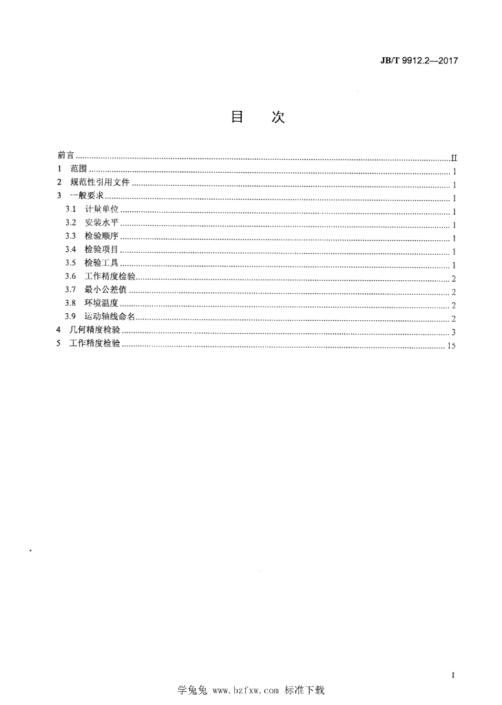 JB/T 9912.2-2017 标准预览