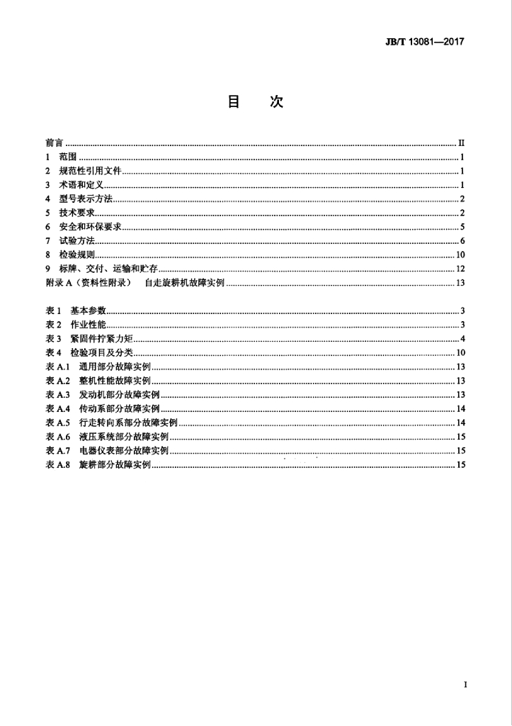 JB/T 13081-2017 标准预览