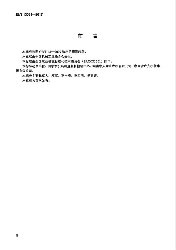 JB/T 13081-2017 标准预览