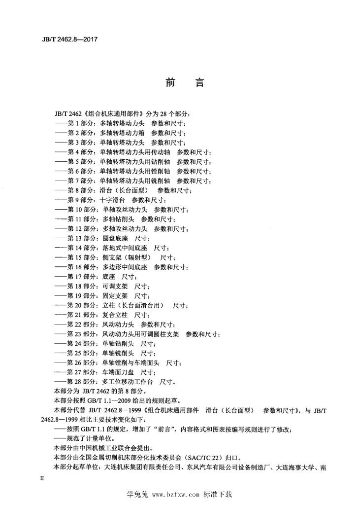 JB/T 2462.8-2017 标准预览