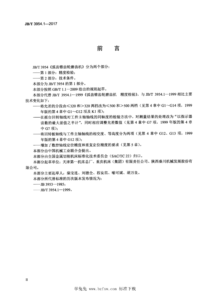 JB/T 3954.1-2017 标准预览