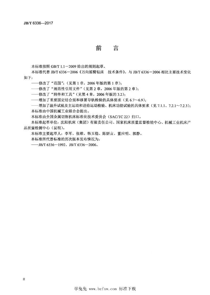 JB/T 6336-2017 标准预览