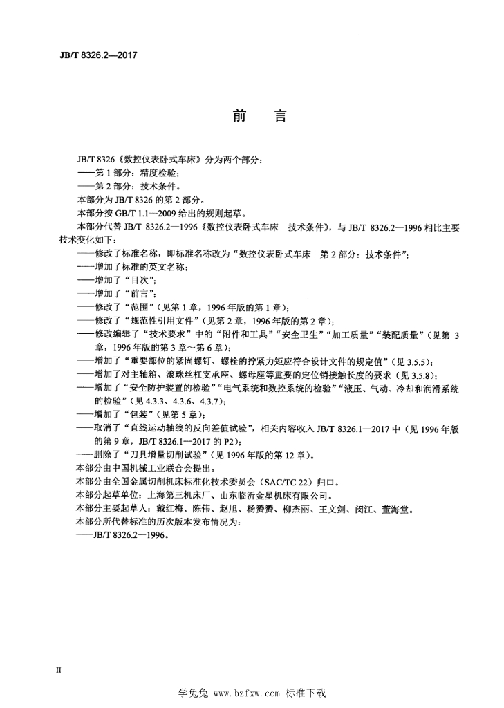 JB/T 8326.2-2017 标准预览