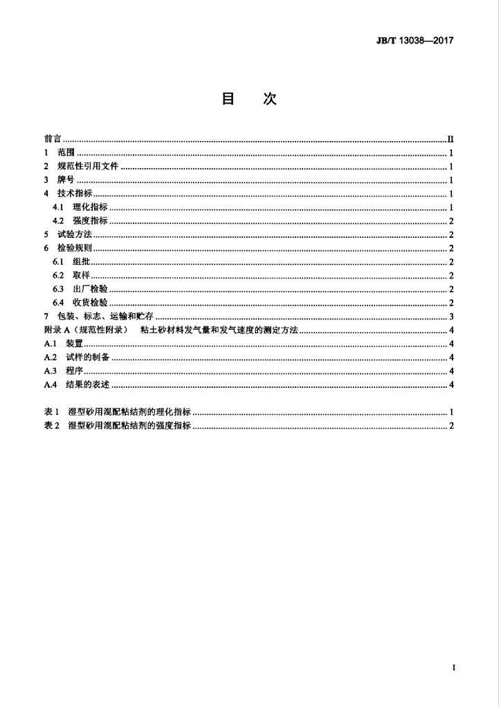 JB/T 13038-2017 标准预览
