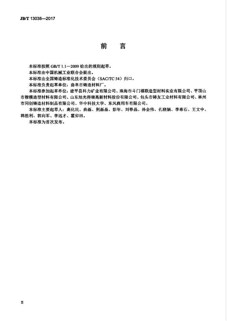 JB/T 13038-2017 标准预览