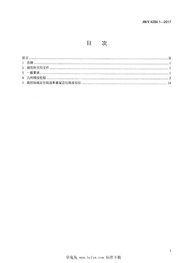 JB/T 4284.1-2017 标准预览