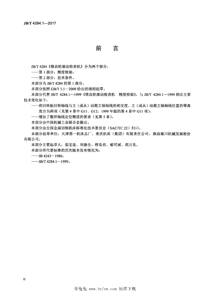 JB/T 4284.1-2017 标准预览