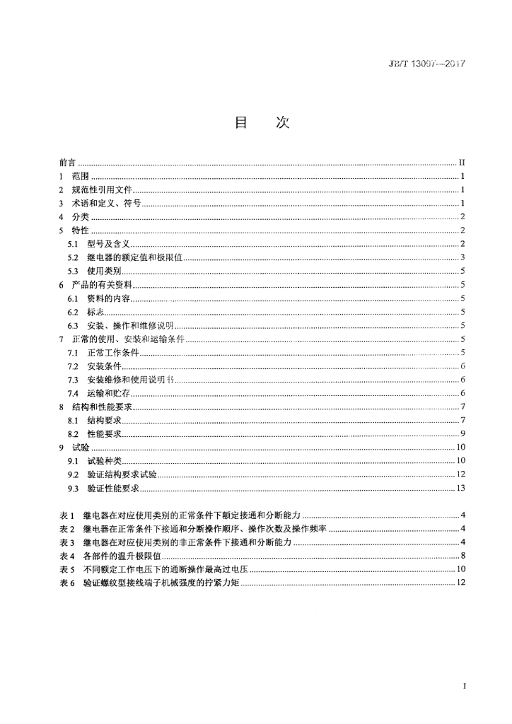 JB/T 13097-2017 标准预览