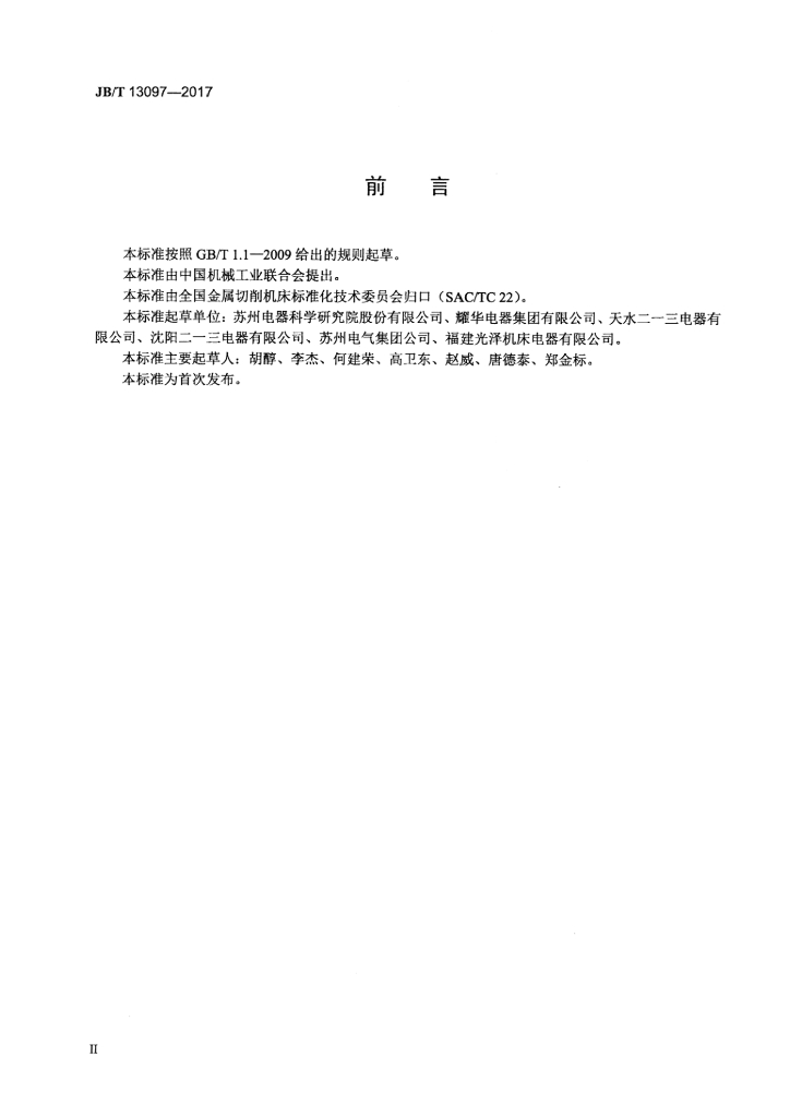 JB/T 13097-2017 标准预览