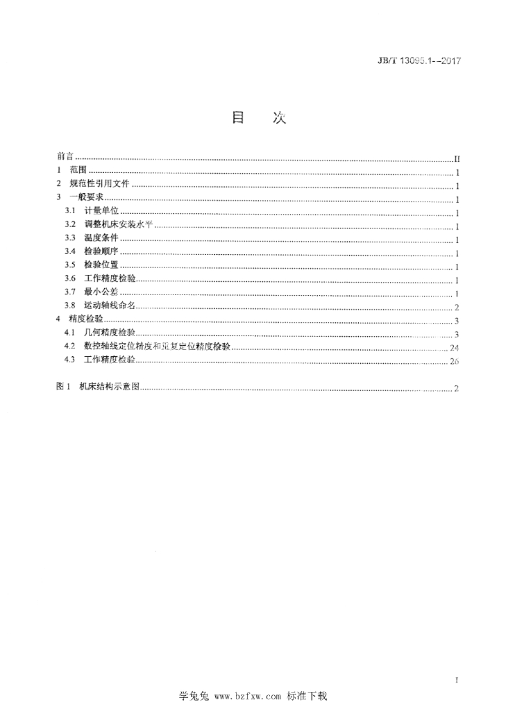 JB/T 13095.1-2017 标准预览