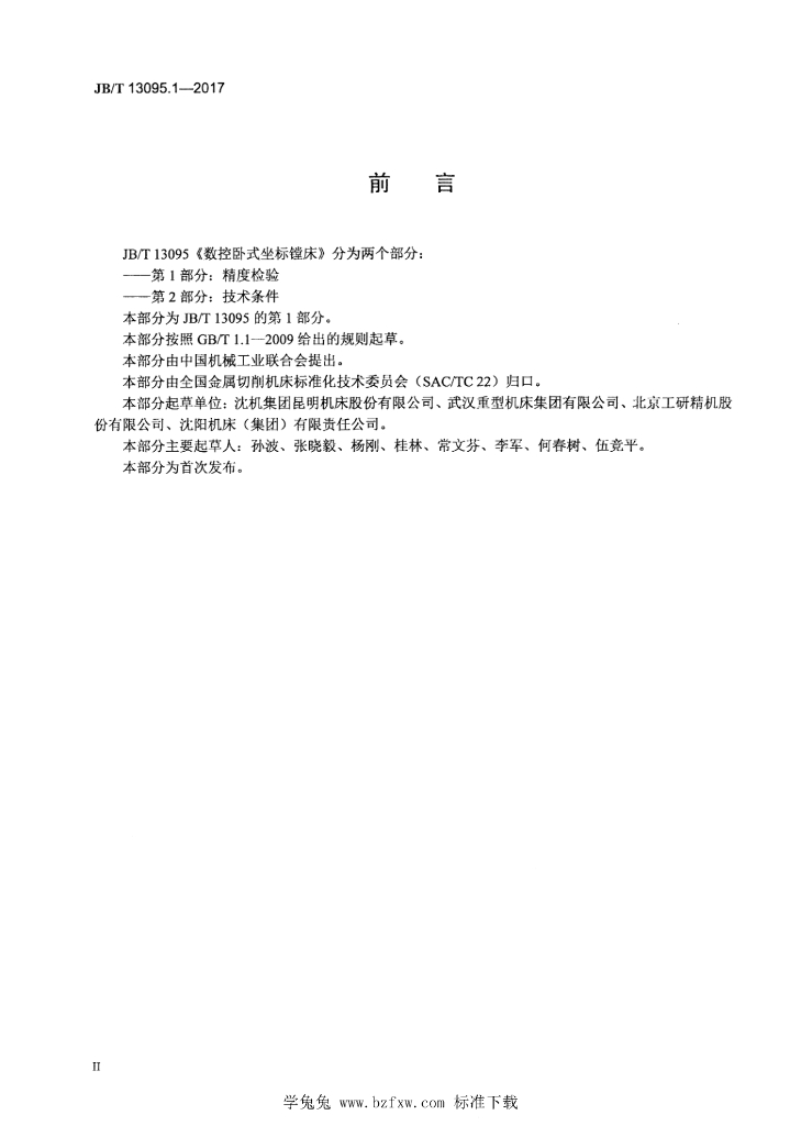 JB/T 13095.1-2017 标准预览