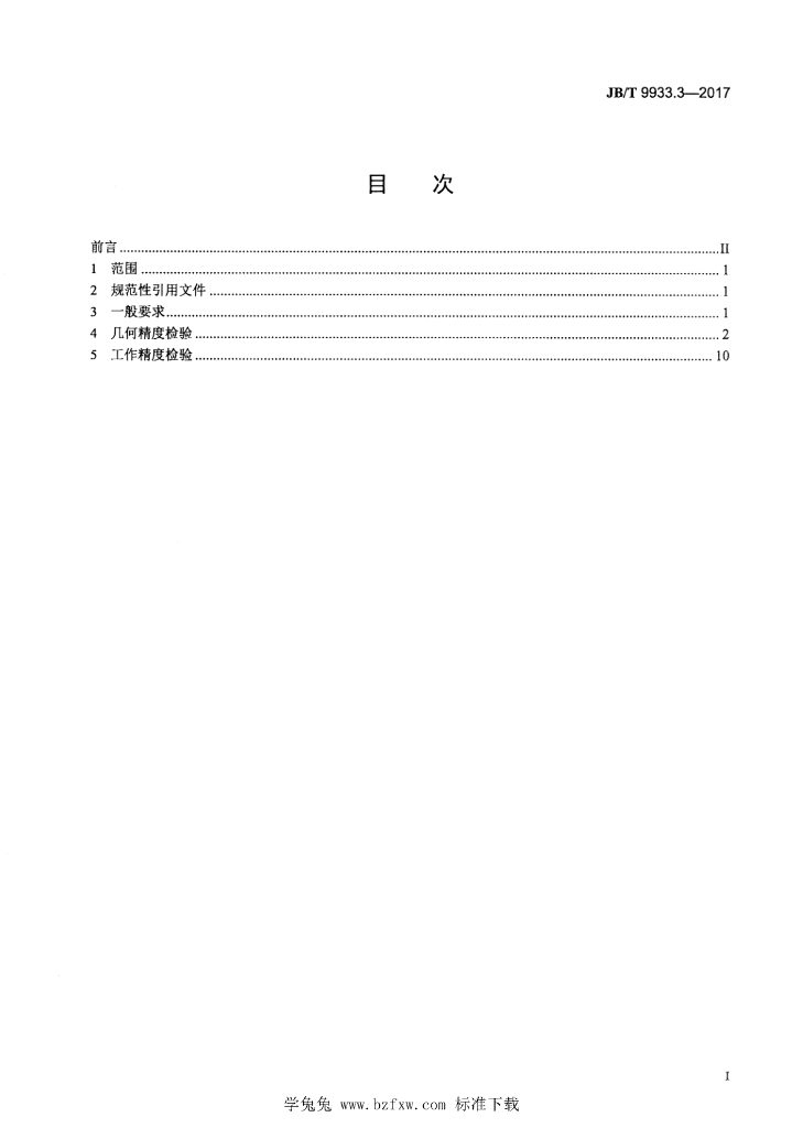 JB/T 9933.3-2017 标准预览