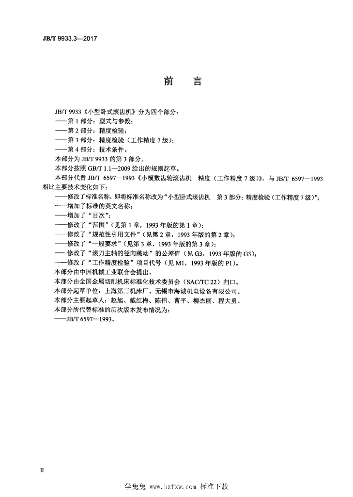 JB/T 9933.3-2017 标准预览