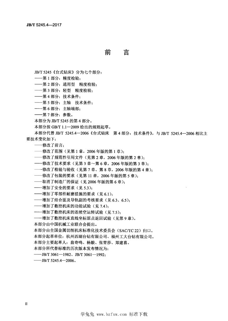 JB/T 5245.4-2017 标准预览