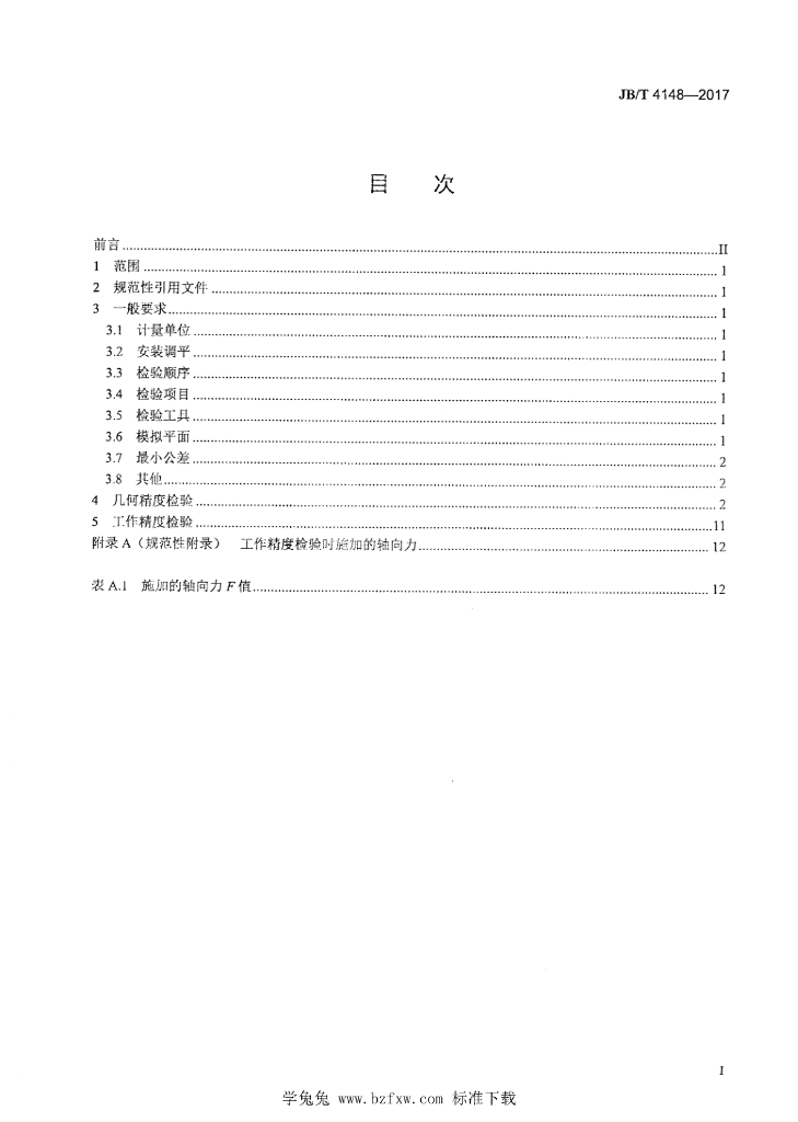 JB/T 4148-2017 标准预览