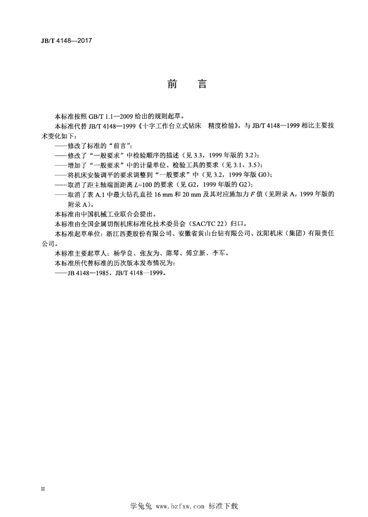 JB/T 4148-2017 标准预览