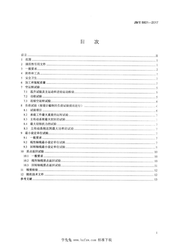 JB/T 8801-2017 标准预览