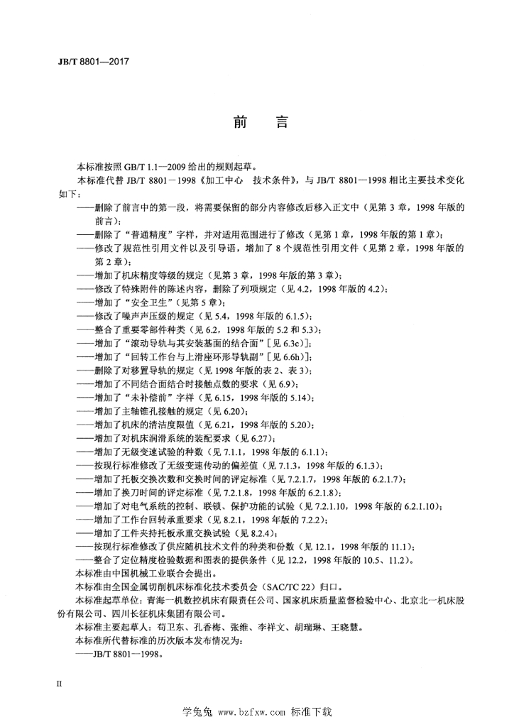 JB/T 8801-2017 标准预览
