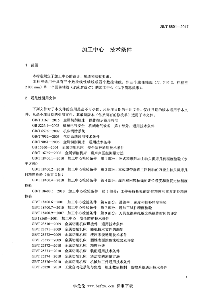 JB/T 8801-2017 标准预览