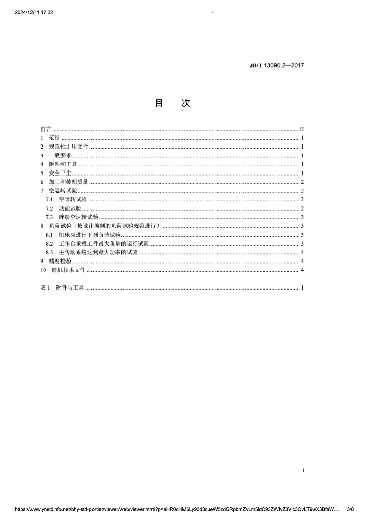 JB/T 13090.2-2017 标准预览