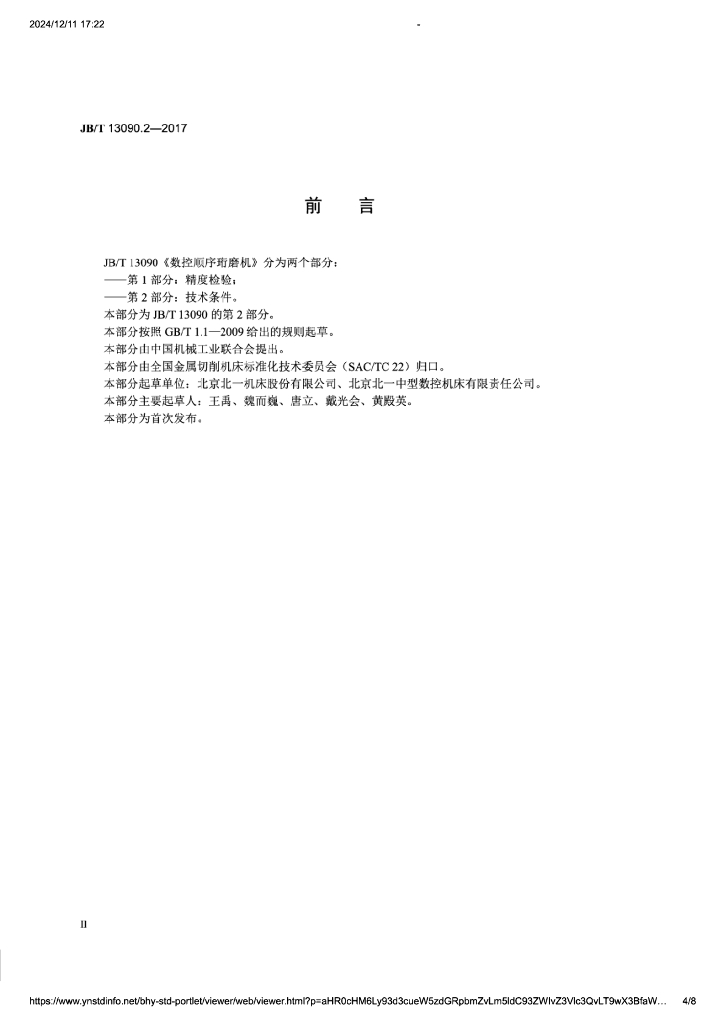 JB/T 13090.2-2017 标准预览