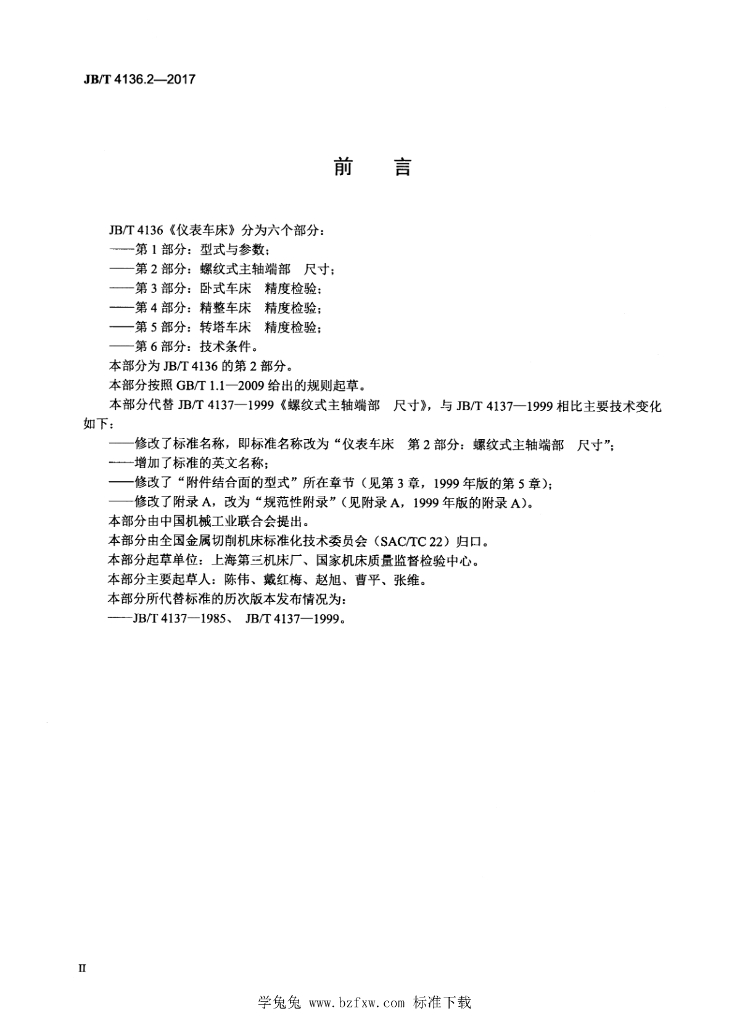 JB/T 4136.2-2017 标准预览
