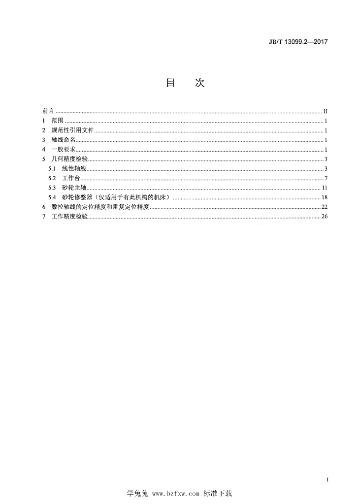 JB/T 13099.2-2017 标准预览