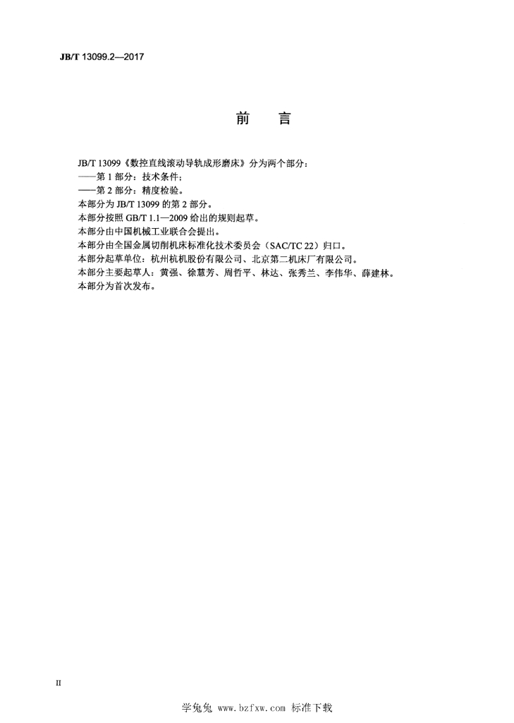 JB/T 13099.2-2017 标准预览