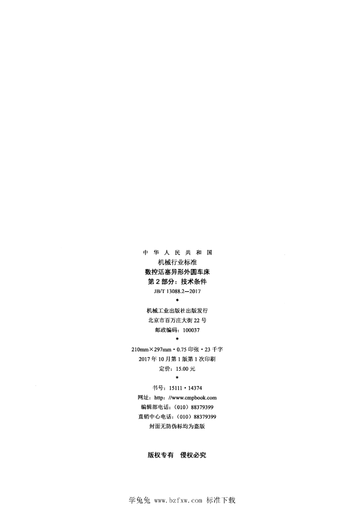 JB/T 13088.2-2017 标准预览