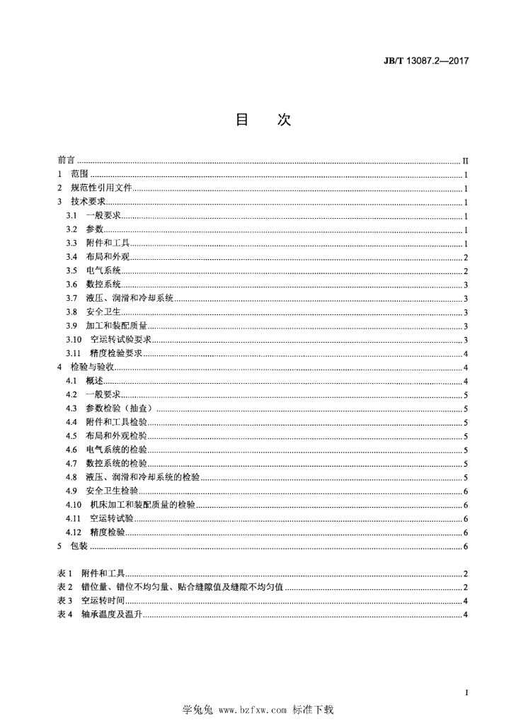 JB/T 13087.2-2017 标准预览