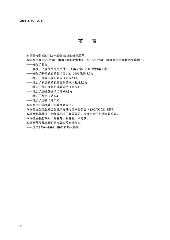 JB/T 3770-2017 标准预览