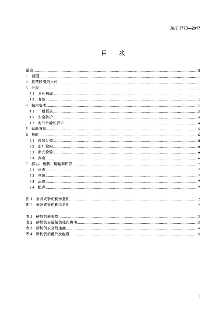 JB/T 3770-2017 标准预览