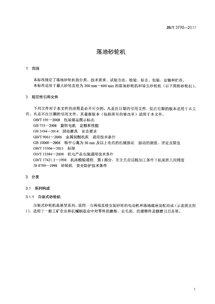 JB/T 3770-2017 标准预览
