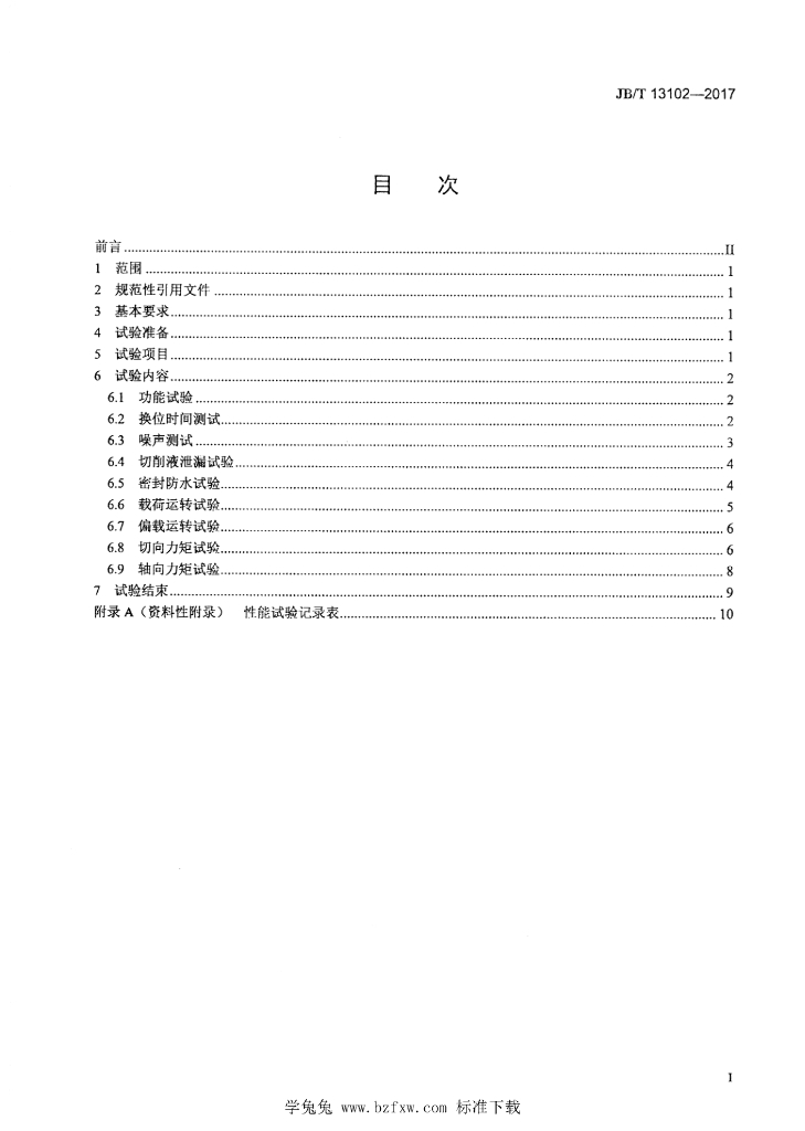 JB/T 13102-2017 标准预览
