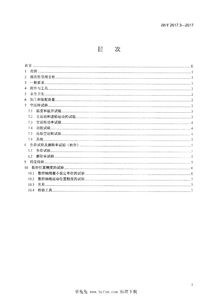 JB/T 2617.3-2017 标准预览