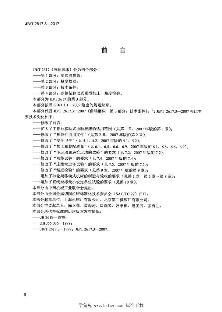 JB/T 2617.3-2017 标准预览