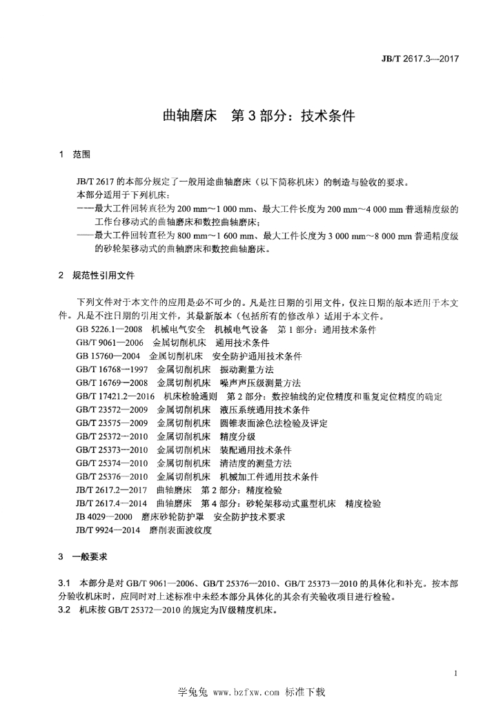 JB/T 2617.3-2017 标准预览