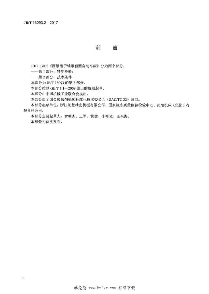 JB/T 13093.2-2017 标准预览
