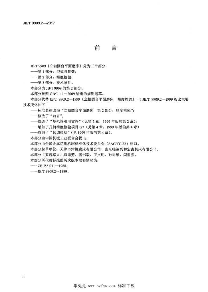 JB/T 9909.2-2017 标准预览