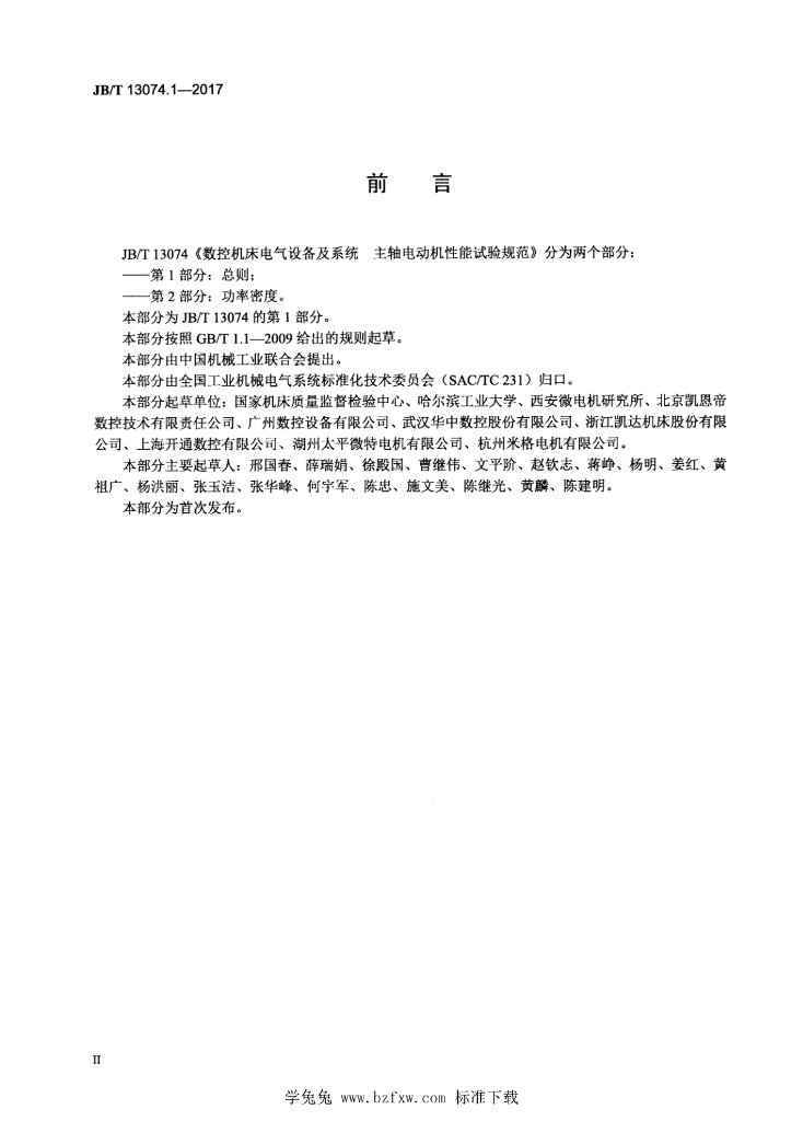 JB/T 13074.1-2017 标准预览