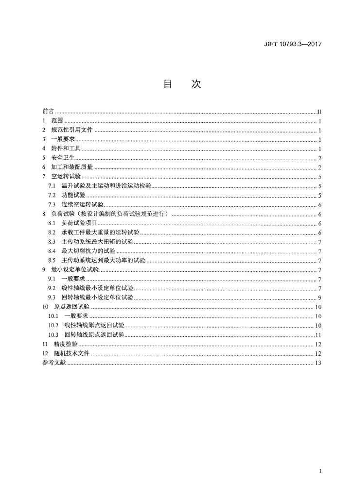 JB/T 10793.3-2017 标准预览