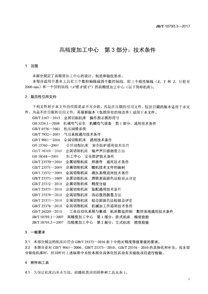 JB/T 10793.3-2017 标准预览