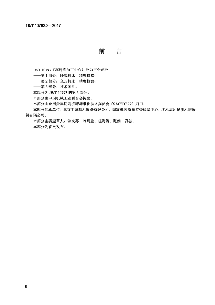 JB/T 10793.3-2017 标准预览