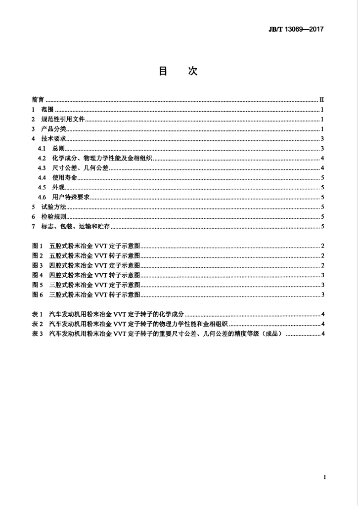 JB/T 13069-2017 标准预览