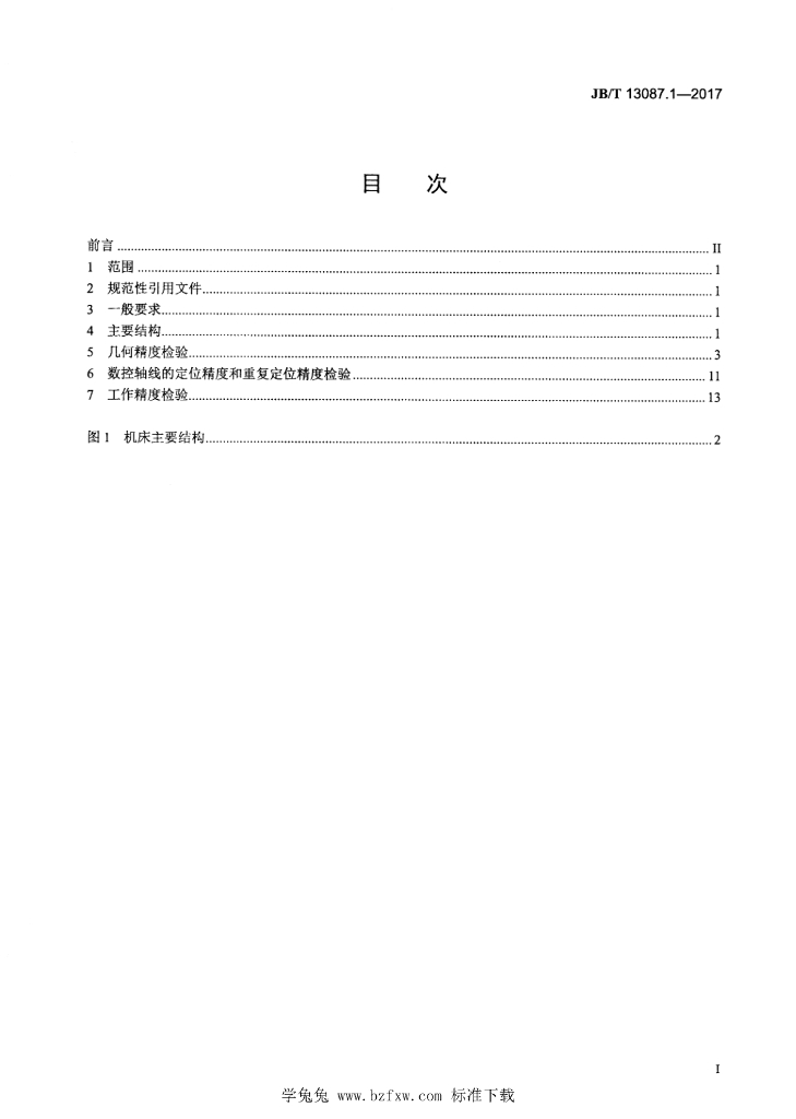 JB/T 13087.1-2017 标准预览